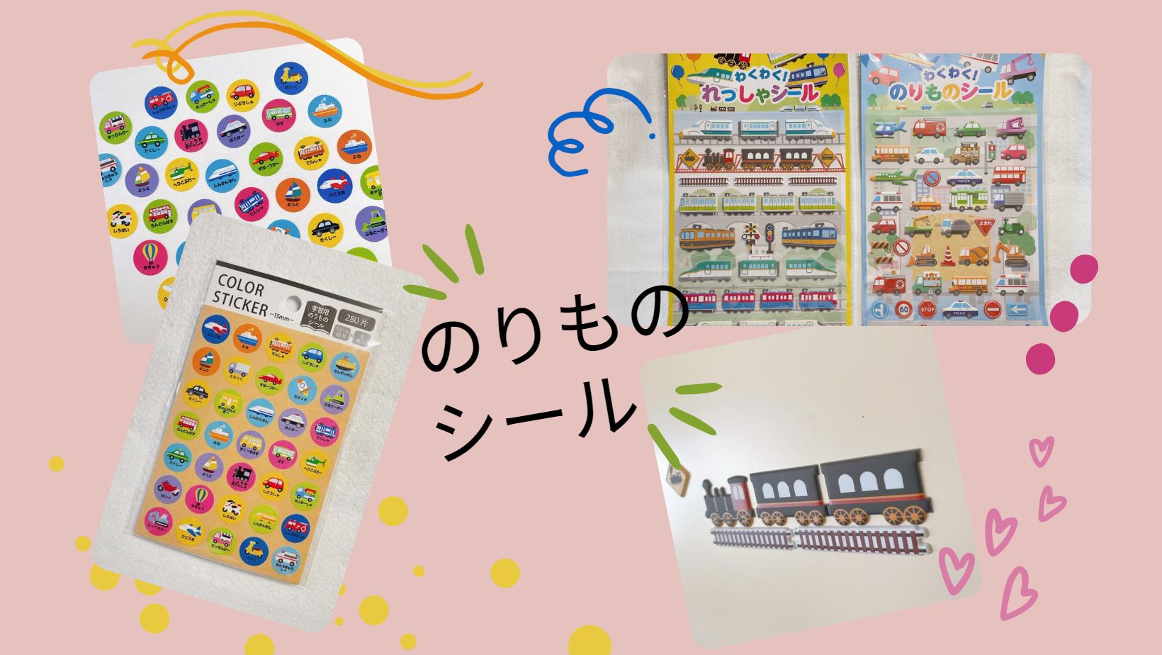 遊びながら学べる！のりものシールが新登場！ - motto #推し #推し活 