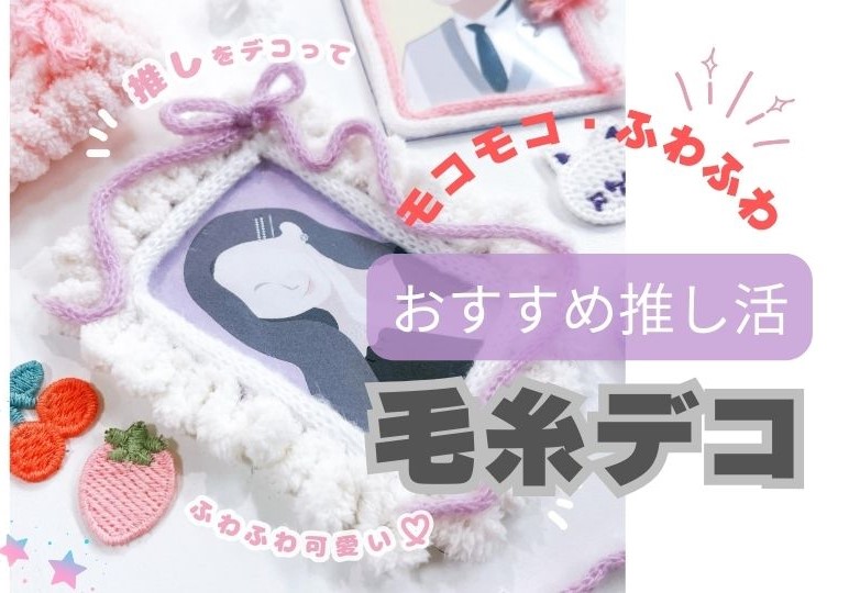 推し活〕もこもこ・ふわふわ質感がかわいい『毛糸デコシリーズ』が新 