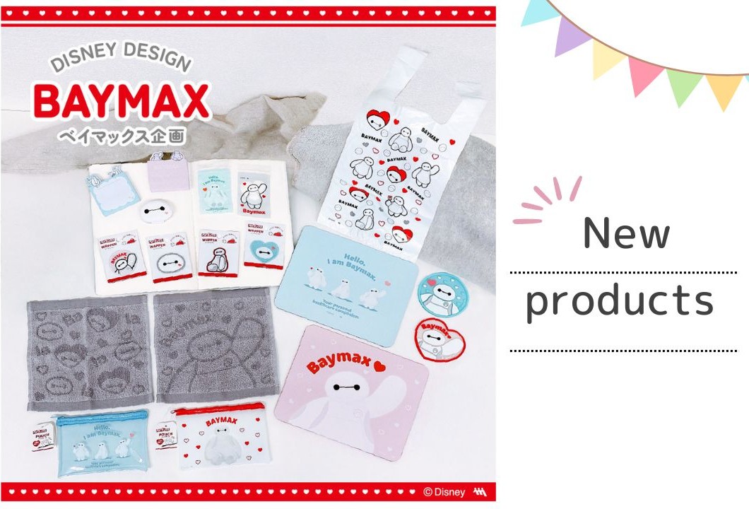 「ベイマックス」デザインの雑貨が続々新発売です🌟