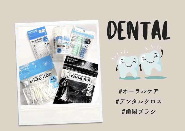 オーラルケアの必需品・デンタルフロス＆歯間ブラシが登場！