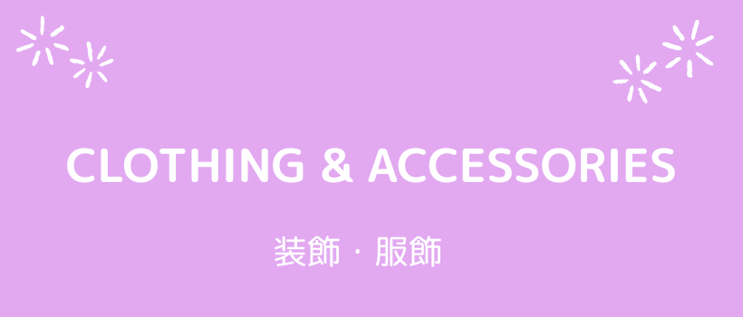 装飾・服飾
