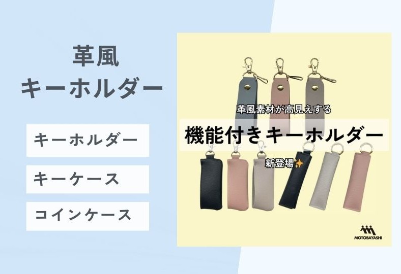 トレンドの革風素材で高見え＆実用性抜群のキーホルダーが登場☆