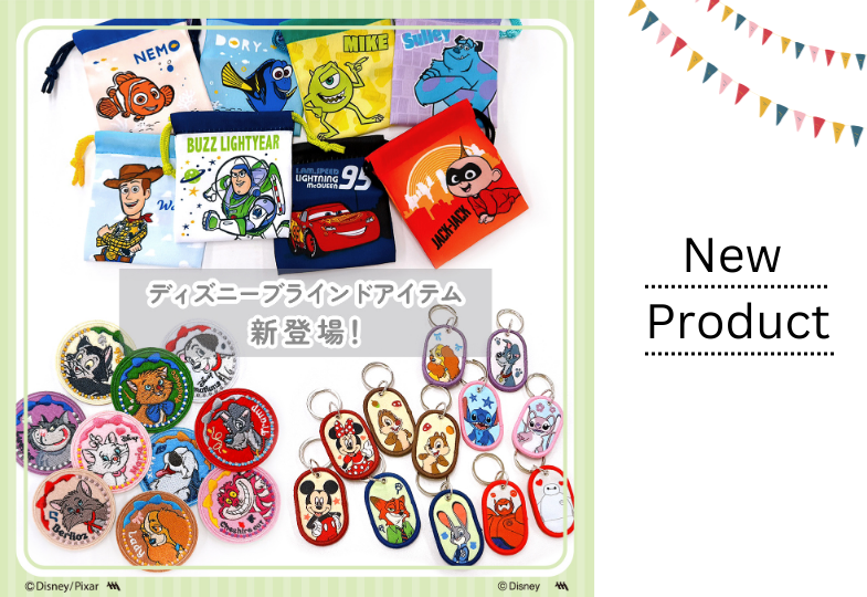 ディズニーキャラクターデザインのブラインドグッズに新商品が登場🌟