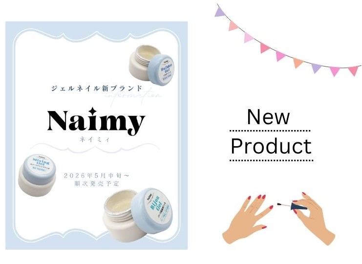 新ジェルネイルブランド「Naimy ネイミィ」が誕生します✨
