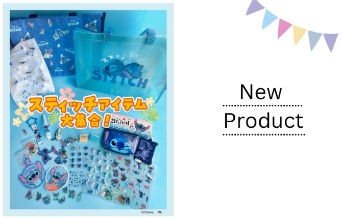 「スティッチ」デザインのアイテムが新登場です🌟