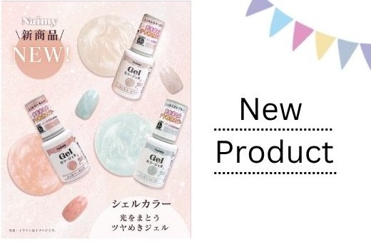 新ジェルネイルブランド「Naimy ネイミィ」より、ラメのツヤがとっても上品なシェルカラーシリーズが新発売🤍